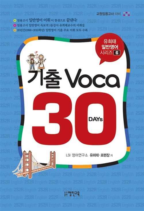 유희태 일반영어 시리즈 6 : 기출 Voca30 DAYs