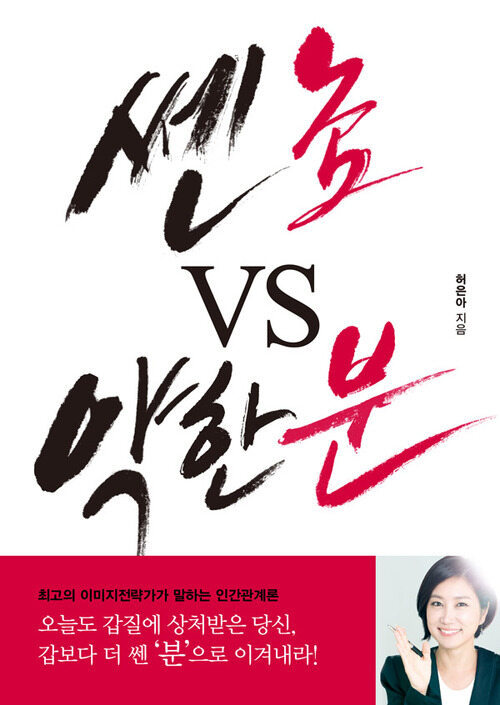 쎈 놈 VS 약한 분