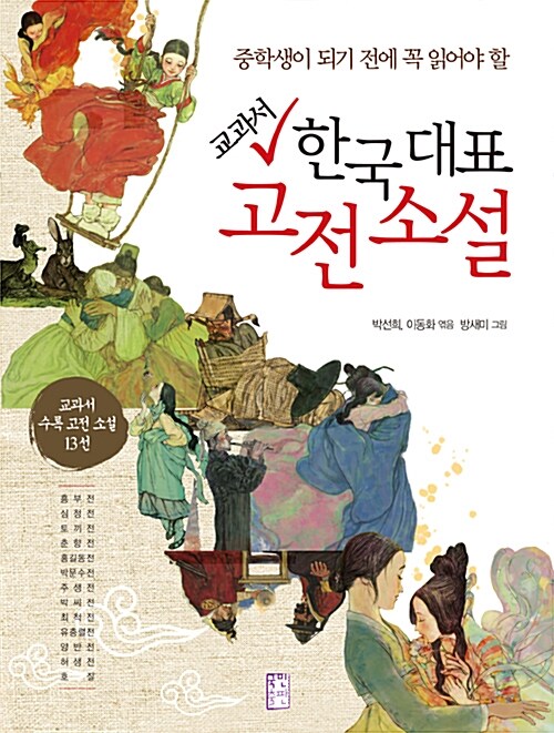교과서 한국 대표 고전 소설