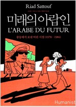 미래의 아랍인 Vol.1