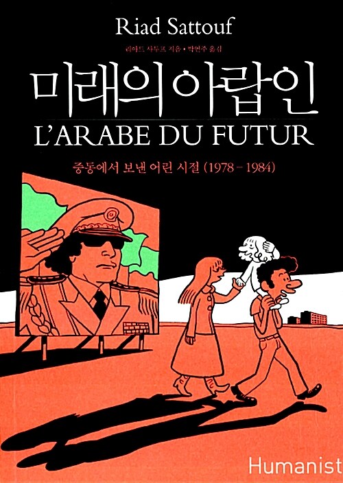 미래의 아랍인 Vol.1