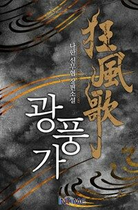[세트] 광풍가 (33권/ 완결)