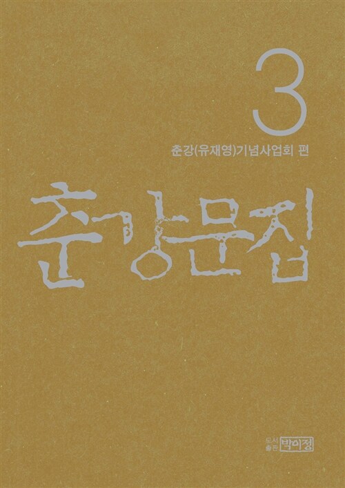 춘강문집 3