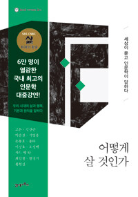 어떻게 살 것인가 : 세상이 묻고 인문학이 답하다