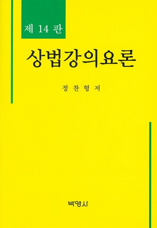 [중고] 상법강의요론