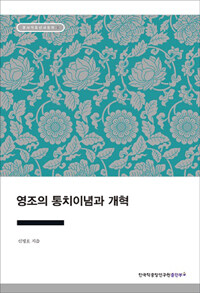 영조의 통치이념과 개혁