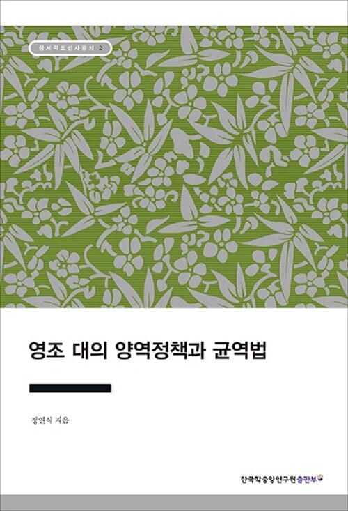 영조 대의 양역정책과 균역법