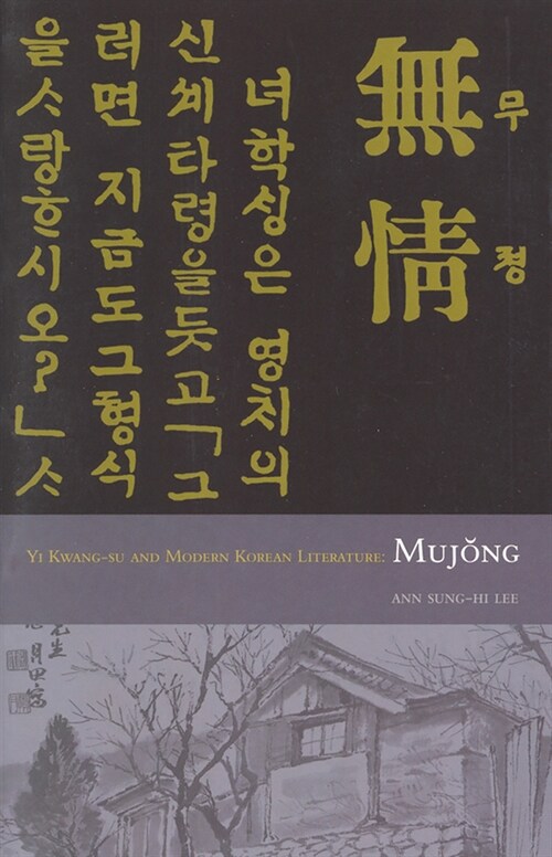Yi Kwang-Su and Modern Literature: Mujong (Hardcover)