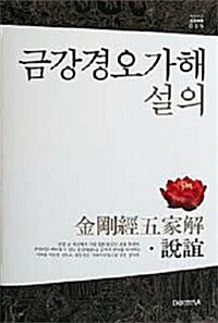 금강경오가해.설의