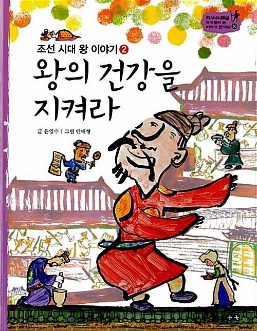 [중고] 왕의 건강을 지켜라