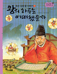 왕의 하루는 어떠했을가: 조선시대 왕 이야기 1