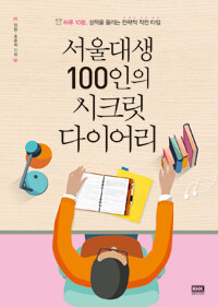 서울대생 100인의 시크릿 다이어리 :하루 10분, 성적을 올리는 전략적 작전 타임 