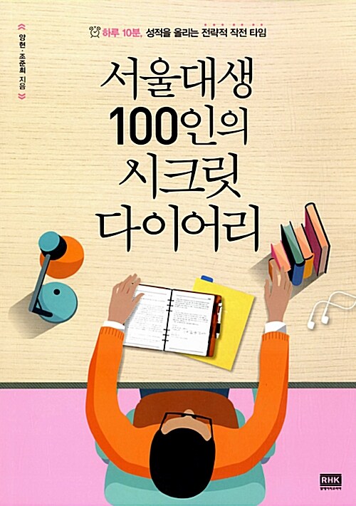[중고] 서울대생 100인의 시크릿 다이어리