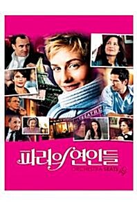 [중고] 파리의 연인들