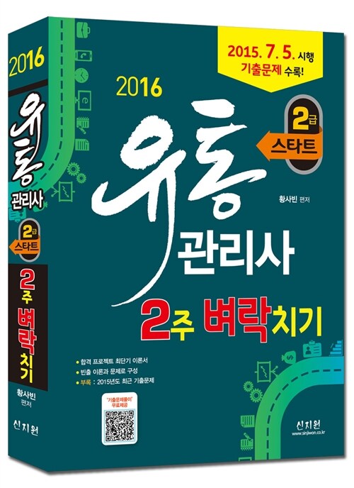 2016 스타트 유통관리사 2급 2주 벼락치기