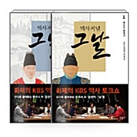 [세트] 역사저널 그날 조선 편 1~2 세트 - 전2권