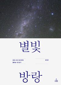 별빛 방랑 :천체 사진가 황인준의 별하늘 사진 일기 