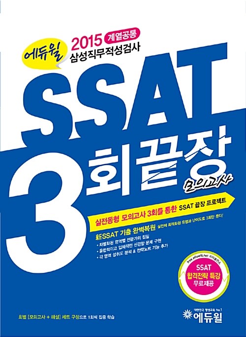 2015 에듀윌 SSAT 3회끝장 모의고사