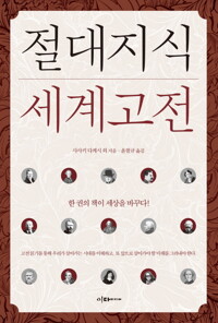 절대지식 세계고전 커버