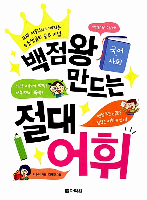 [중고] 백점왕 만드는 절대 어휘 (국어.사회)