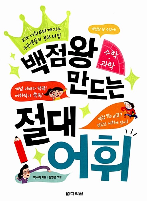 백점왕 만드는 절대 어휘 (수학.과학)