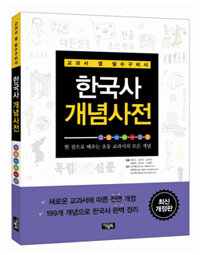 (교과서 옆 필수구비서) 한국사 개념사전 :한 권으로 배우는 초등 교과서의 모든 개념 