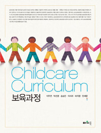 보육과정 =Childcare curriculum 