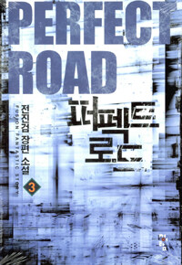 퍼펙트 로드 =전진검 장편 소설 /Perfect road 