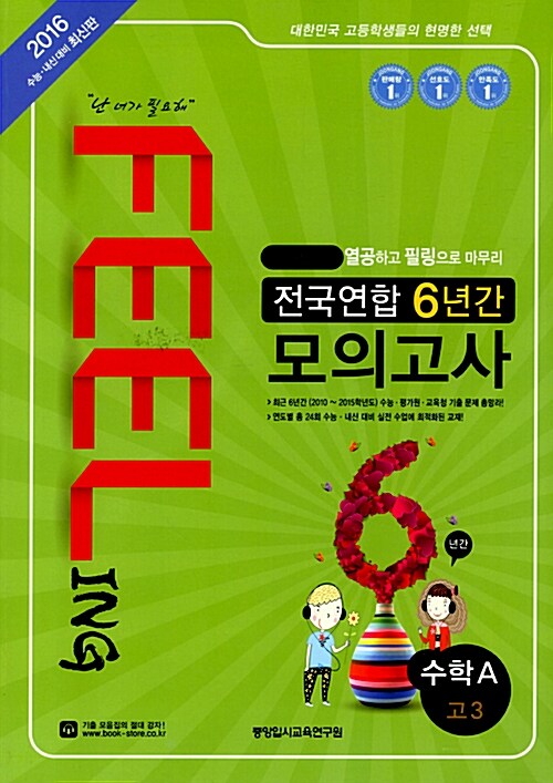 필링 Feeling 전국연합 6년간 모의고사 고3 수학 A