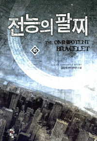 전능의 팔찌 =김현석 현대 판타지 소설 /(The) omnipotent bracelet 