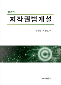 저작권법개설 제9판