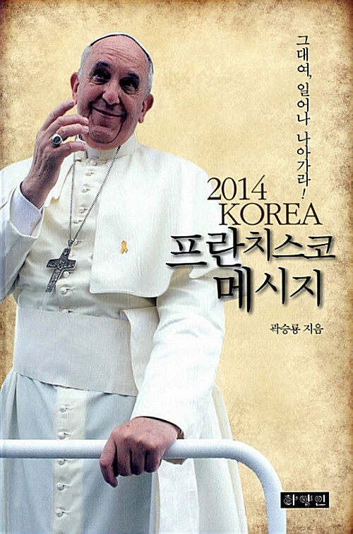 2014 KOREA 프란치스코 메시지