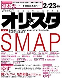 オリ☆スタ 2015年 2/23號 [雜誌] (週刊, 雜誌)