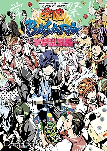 戰國BASARAシリ-ズ オフィシャルアンソロジ-コミック 學園BASARA ~學祭亂鬪編~ (電擊コミックスEX) (コミック)