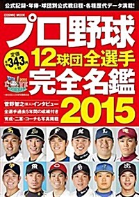 プロ野球12球團全選手完全名鑑2015 (COSMIC MOOK) (ムック)