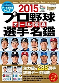 2015プロ野球オ-ル寫眞選手名鑑: NSKムック (ムック)