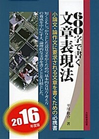 600字で書く文章表現法 〔2016年度版〕―小論文·論作文に要求される文章を書くための必携書 (單行本)