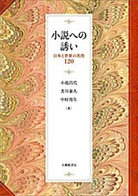 小說への誘い――日本と世界の名作120 (單行本)