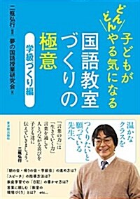 子どもがどんどんやる氣になる國語敎室づくりの極意 學級づくり (單行本)