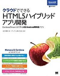 クラウドでできるHTML5ハイブリッドアプリ開發 Cordova/Onsen UIで作るiOS/Android兩對應アプリ (大型本)