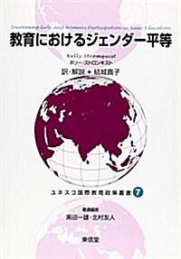 敎育におけるジェンダ-平等 (ユネスコ國際敎育政策叢書) (單行本)