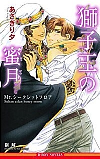 獅子王の蜜月 ~Mr.シ-クレットフロア~ (ビ-ボ-イノベルズ) (B-BOY NOVELS) (新書)