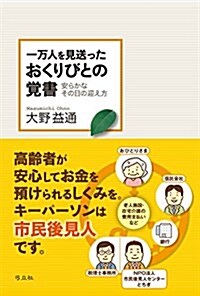 一萬人を見送ったおくりびとの覺書 安らかなその日の迎え方 (四六判, 單行本)