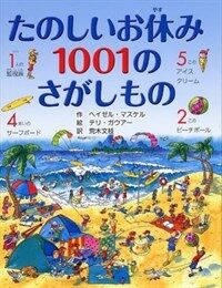 たのしいお休み1001のさがしもの 