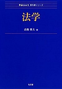 法學 (Next敎科書シリ-ズ) (單行本(ソフトカバ-))