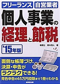 個人事業の經理と節稅 ’15年版 (單行本)