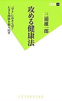 攻める健康法 (雙葉新書) (新書)