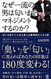 なぜ一流の男はにおいまでマネジメントするのか？ (單行本(ソフトカバ-))