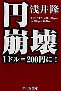 円崩壞―1ドル=200円に! (單行本)