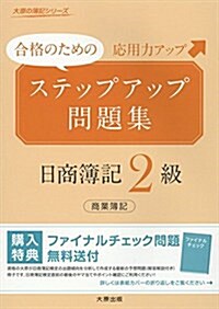 ステップアップ問題集日商簿記2級商業簿記 (大原の簿記シリ-ズ) (單行本)